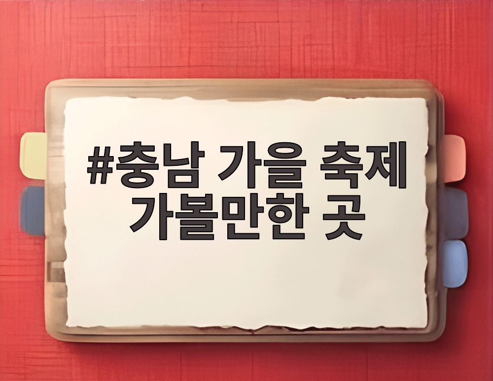 충남 가을 축제 가볼만한 곳