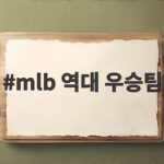 mlb 역대 우승팀 순위와 이야기 27회 양키스부터 최근 다저스까지 mlb 역대 우승팀