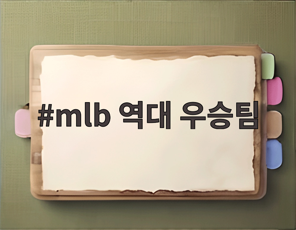 mlb 역대 우승팀