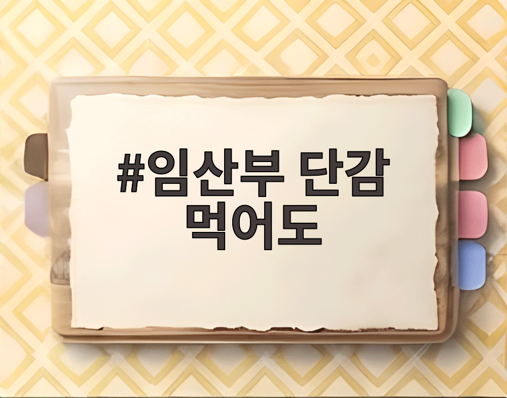 임산부 단감 먹어도