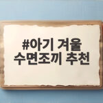 아기 겨울 수면조끼 추천
