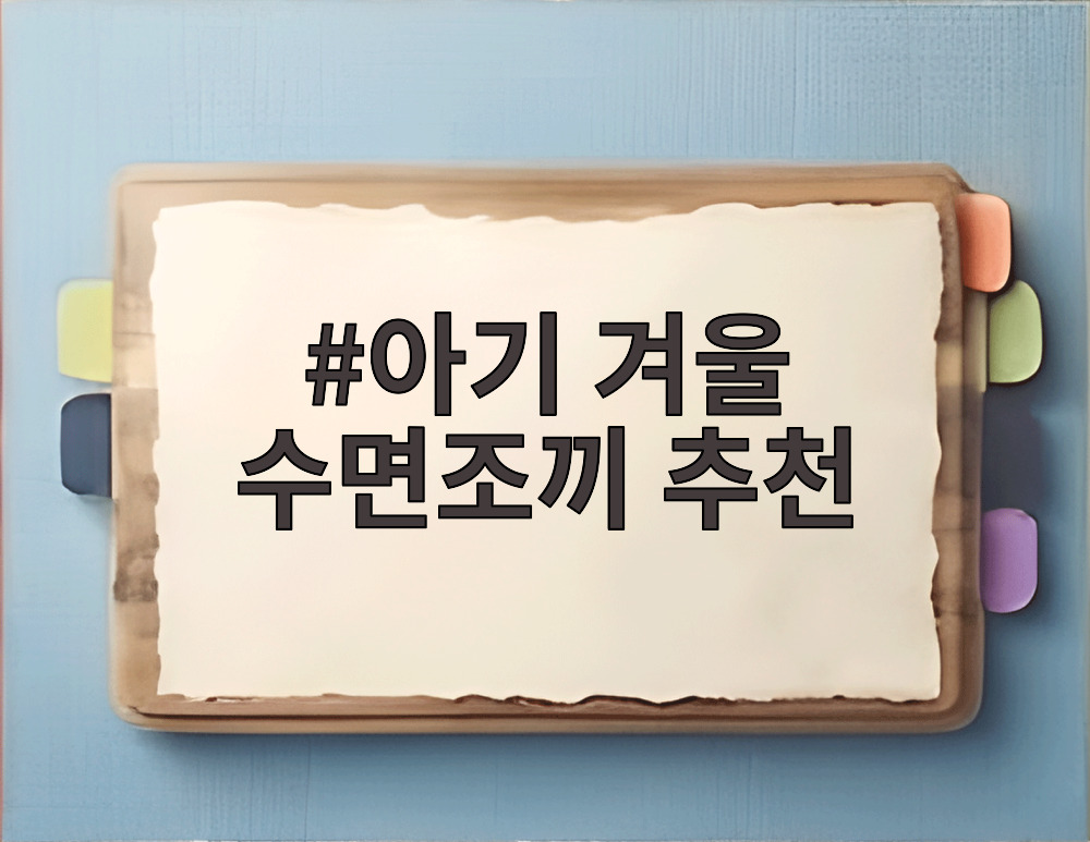 아기 겨울 수면조끼 추천