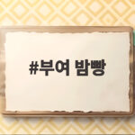 부여 밤빵