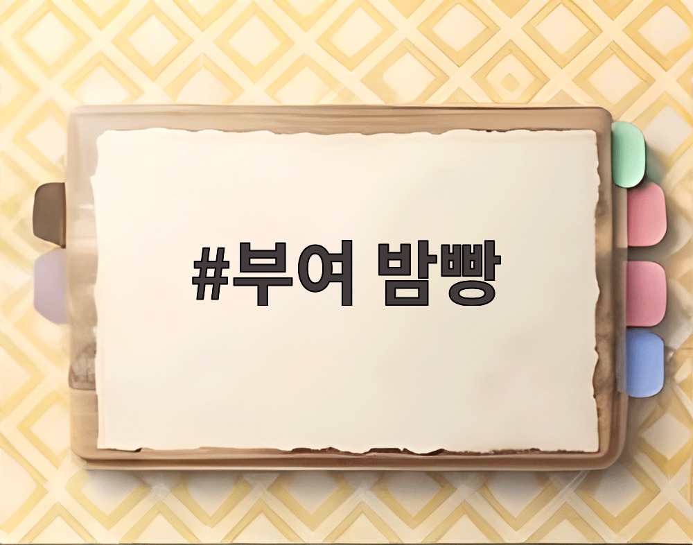 부여 밤빵