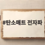 탄소매트 전자파 걱정된다면 안전 인증과 사용법 확인하세요 탄소매트 전자파