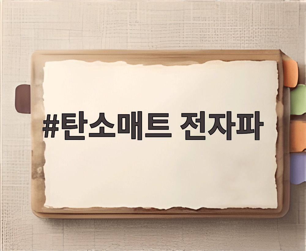 탄소매트 전자파