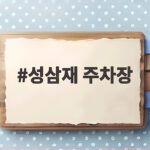 성삼재 주차장