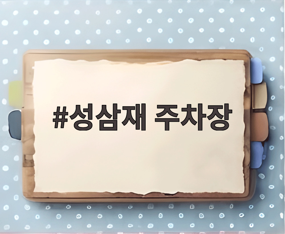 성삼재 주차장