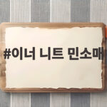 이너 니트 민소매