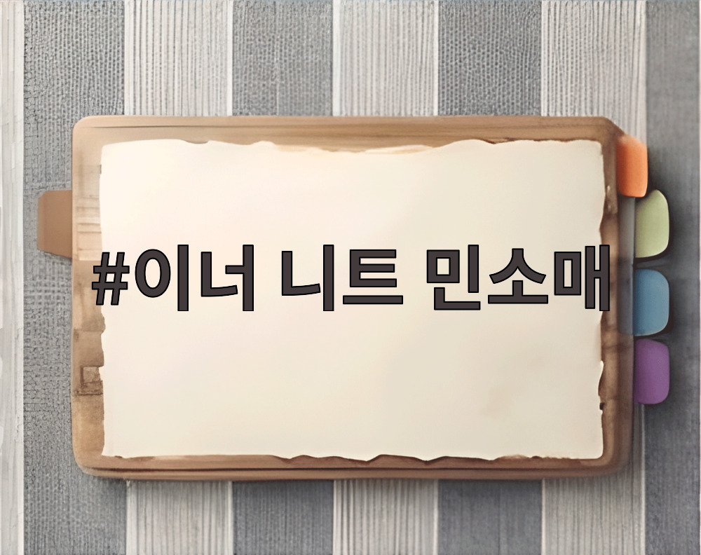 이너 니트 민소매