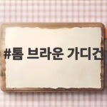 톰 브라운 가디건