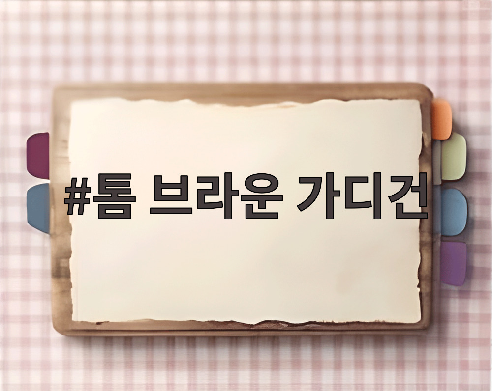 톰 브라운 가디건