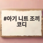 아기 니트 조끼 코디