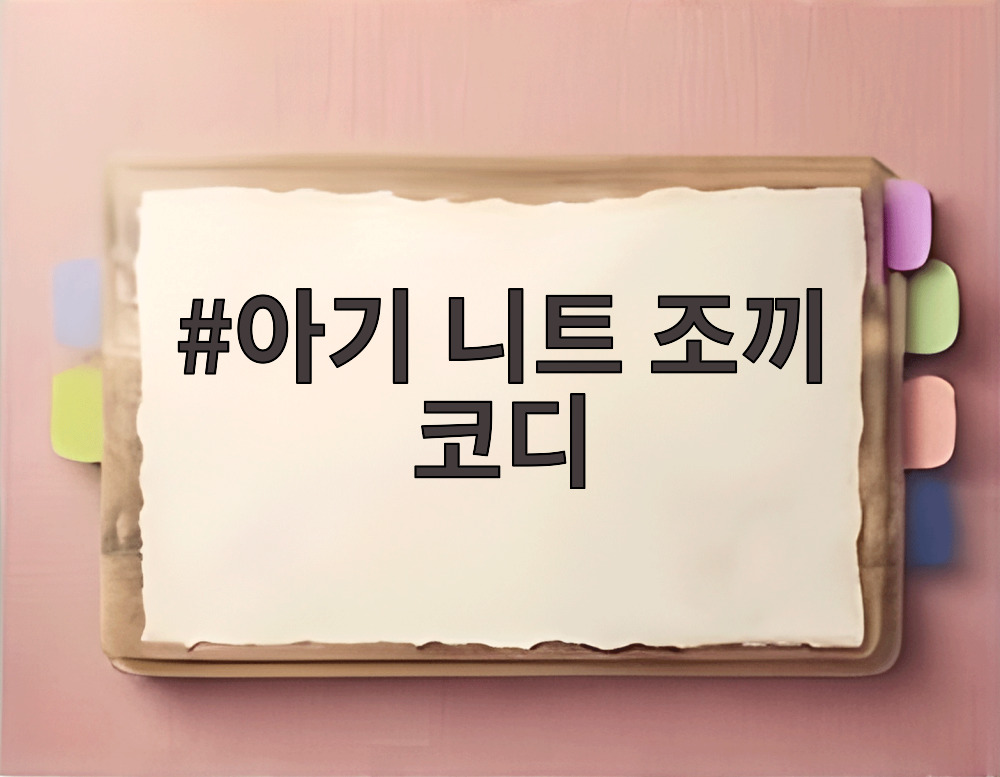 아기 니트 조끼 코디