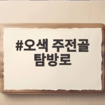 오색 주전골 탐방로