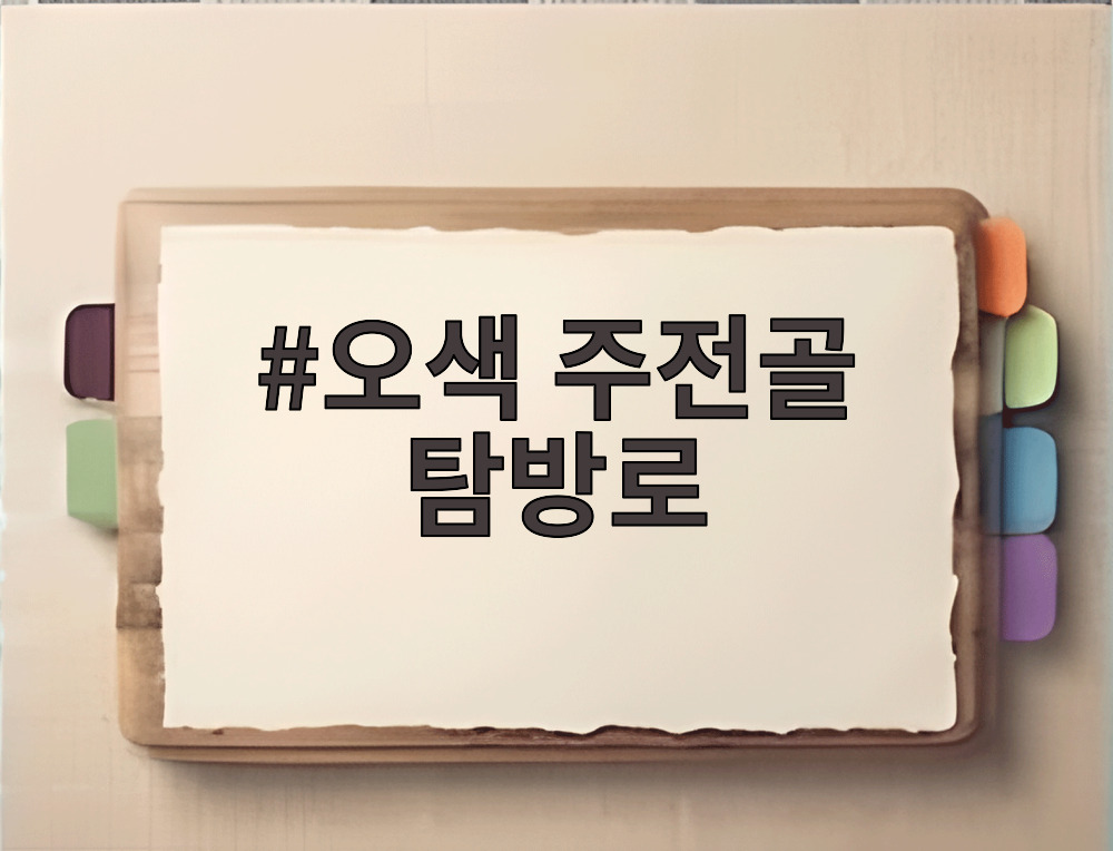 오색 주전골 탐방로