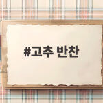 고추 반찬