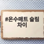 온수매트 슬림 차이 모르고 고르면 매트리스가 아깝습니다 온수매트 슬림 차이