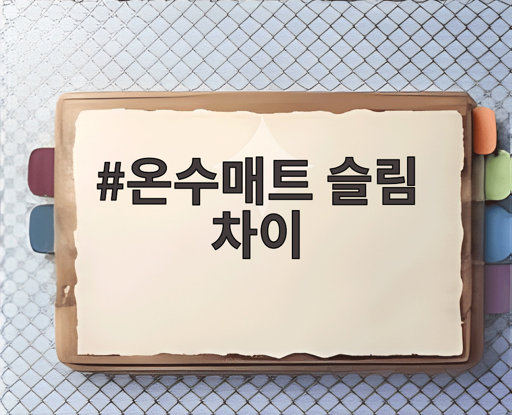 온수매트 슬림 차이