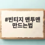 빈티지 맨투맨 만드는법