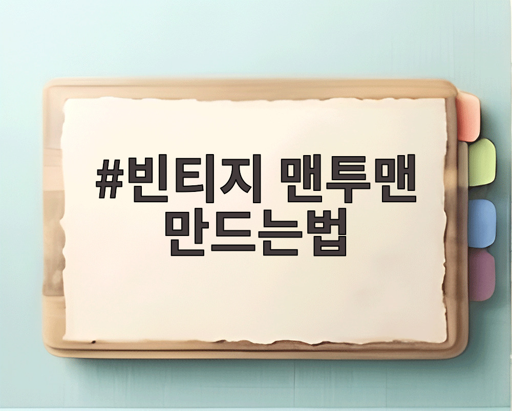 빈티지 맨투맨 만드는법
