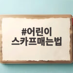 어린이 스카프매는법