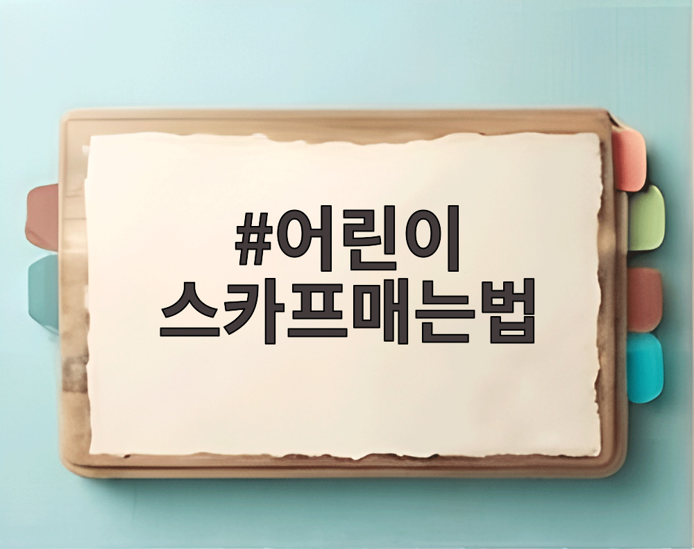어린이 스카프매는법