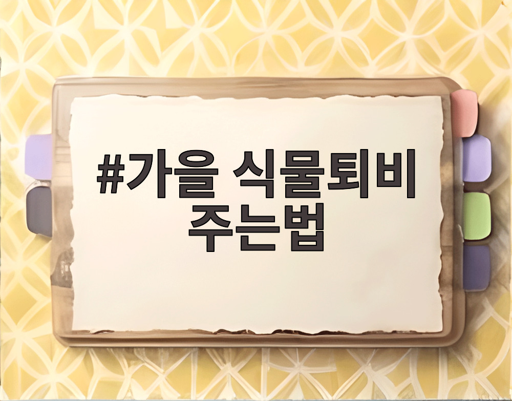 가을 식물퇴비 주는법