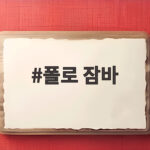 폴로 잠바