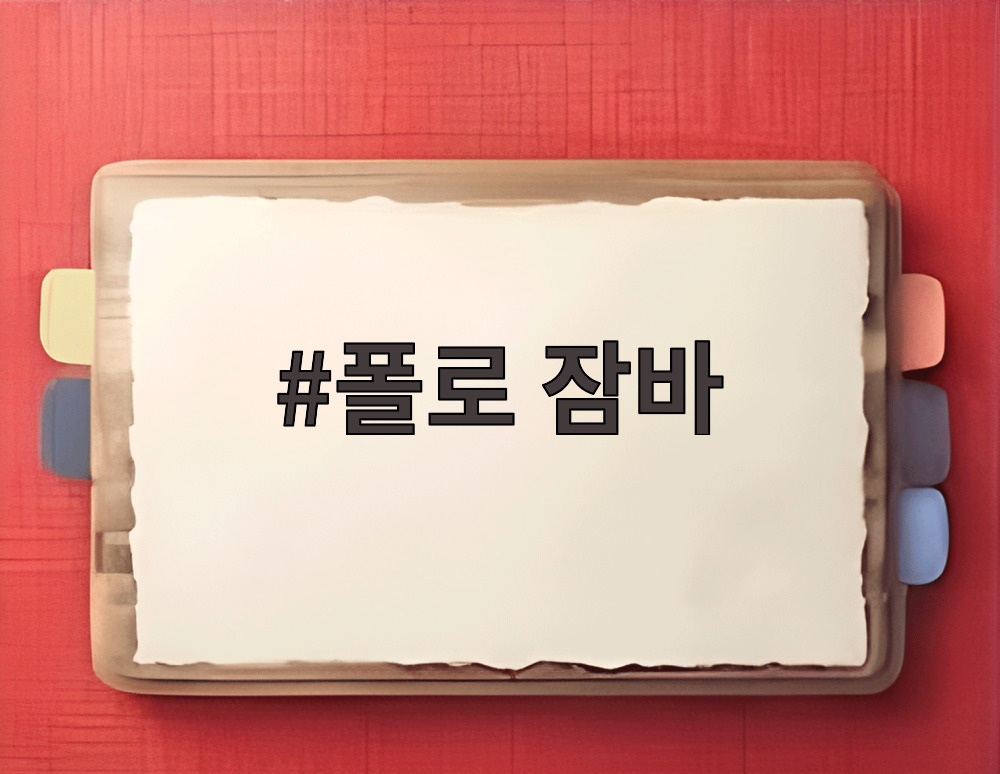 폴로 잠바