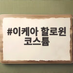 이케아 할로윈 코스튬 아이들 행사에 딱 맞춰 준비하는 팁 이케아 할로윈 코스튬