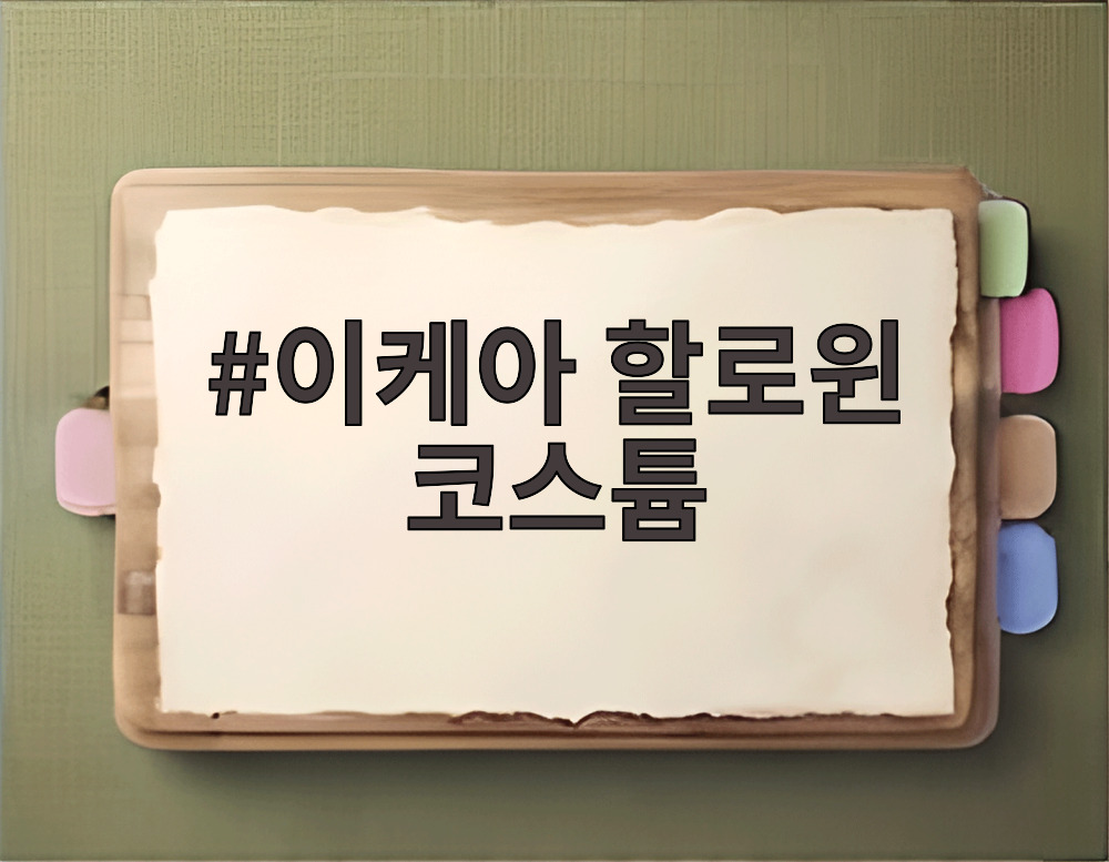 이케아 할로윈 코스튬