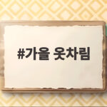 가을 옷차림