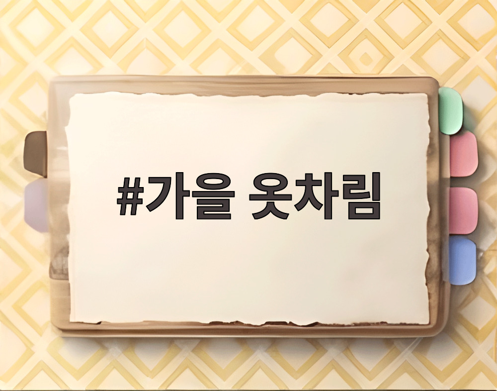 가을 옷차림
