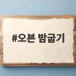 오븐 밤굽기