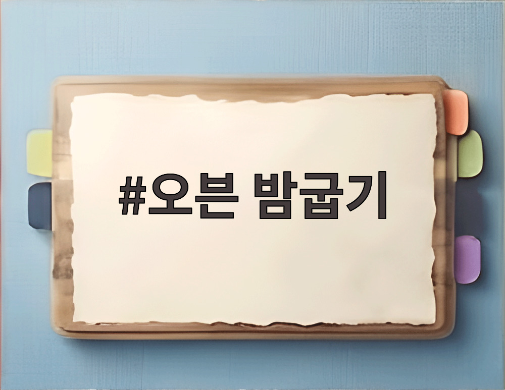 오븐 밤굽기