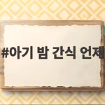 아기 밤 간식 언제부터 먹여야 할지 궁금하다면 이 내용을 보세요 아기 밤 간식 언제