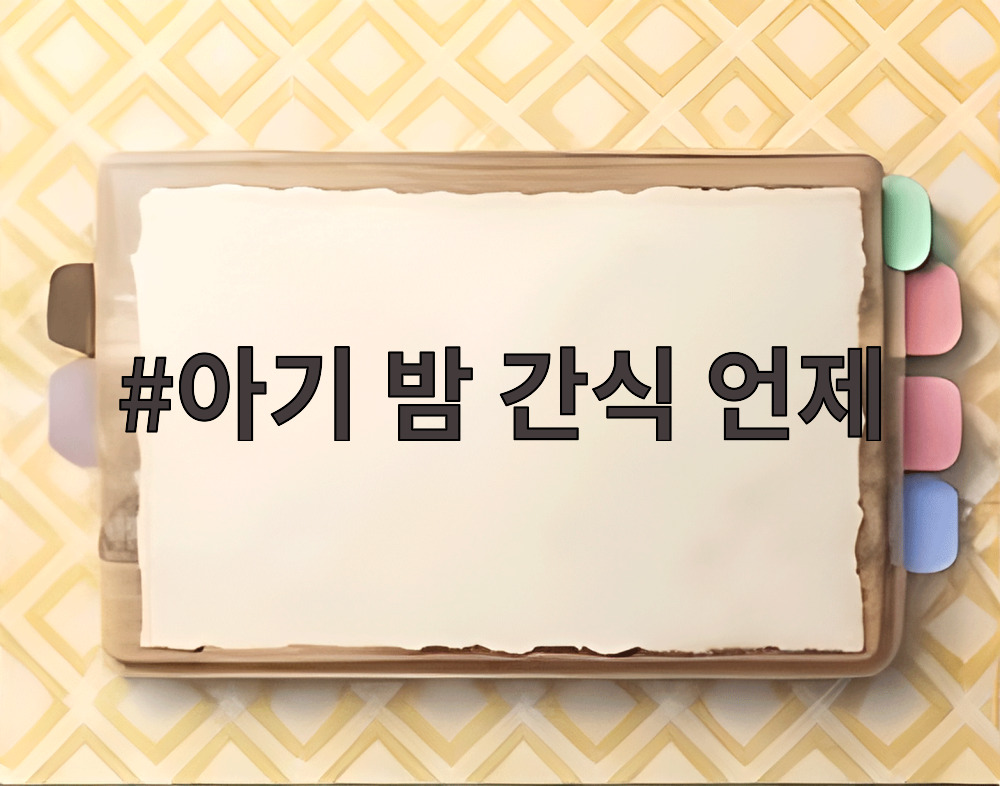 아기 밤 간식 언제