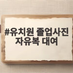 유치원 졸업사진 자유복 대여