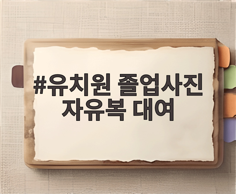 유치원 졸업사진 자유복 대여