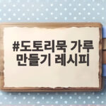 도토리묵 가루 만들기 레시피 실패 없이 쫀득하게 만드는 법 도토리묵 가루 만들기 레시피