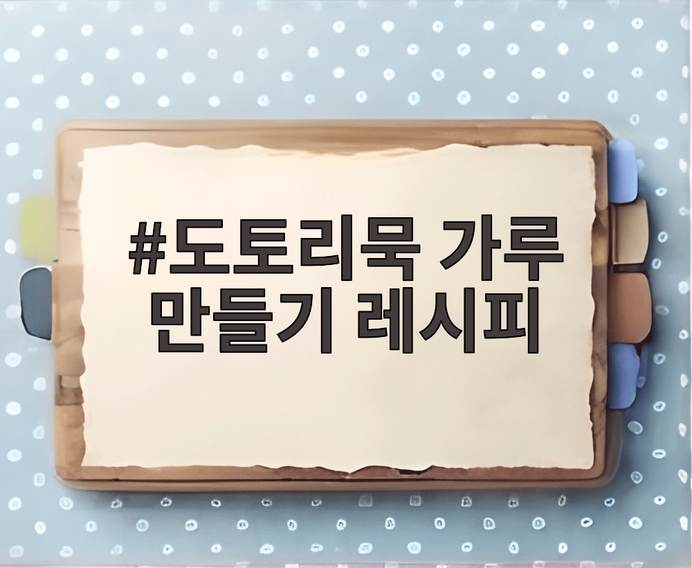 도토리묵 가루 만들기 레시피