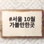 서울 10월 가볼만한곳