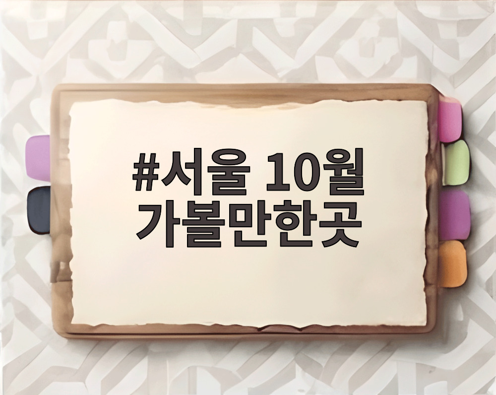 서울 10월 가볼만한곳