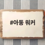 아동 워커