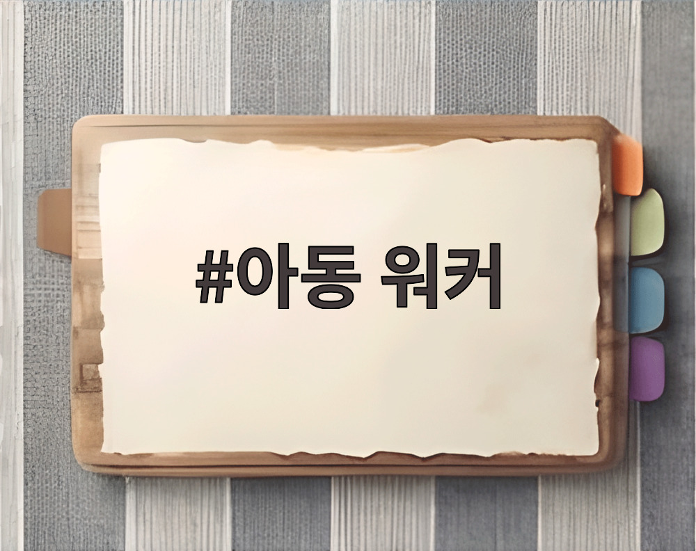 아동 워커