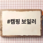 캠핑 보일러 하나면 캠핑장에서 뜨거운 물 걱정 끝 캠핑 보일러