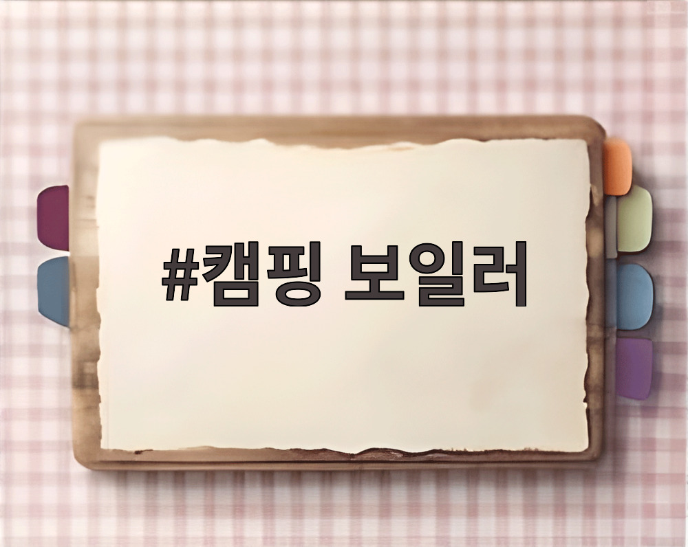 캠핑 보일러