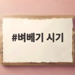 벼베기 시기