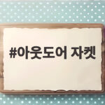 아웃도어 자켓 하나로 가을 산행과 캠핑이 이렇게 편해집니다 아웃도어 자켓